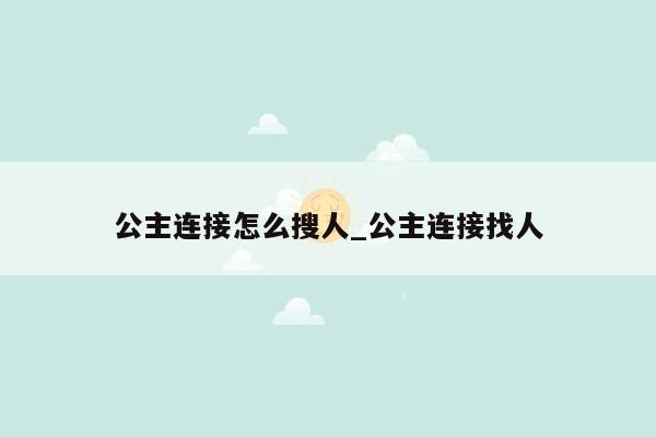 公主连接怎么搜人_公主连接找人