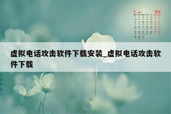 虚拟电话攻击软件下载安装_虚拟电话攻击软件下载