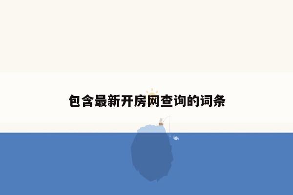 包含最新开房网查询的词条