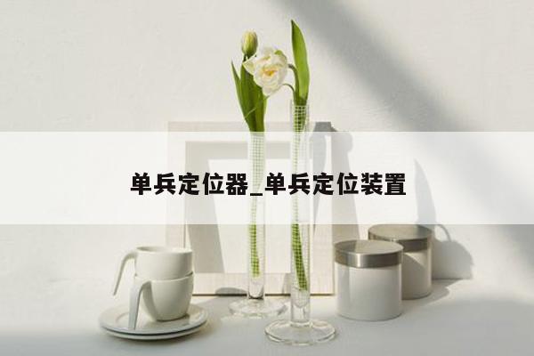 单兵定位器_单兵定位装置