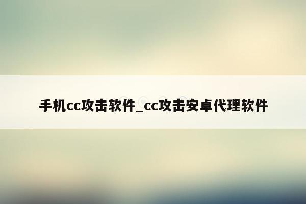 手机cc攻击软件_cc攻击安卓代理软件