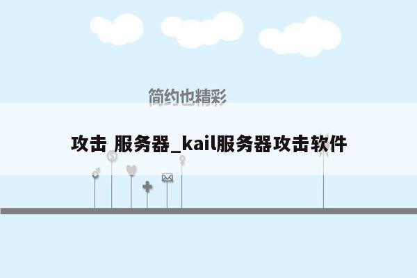 攻击 服务器_kail服务器攻击软件