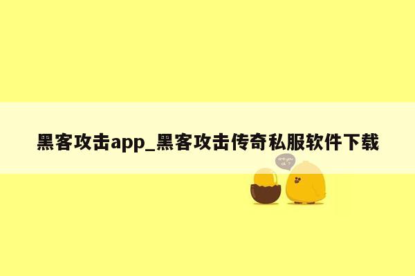 黑客攻击app_黑客攻击传奇私服软件下载