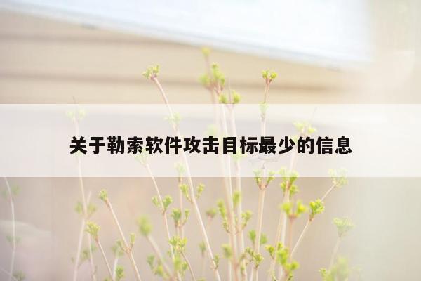 关于勒索软件攻击目标最少的信息