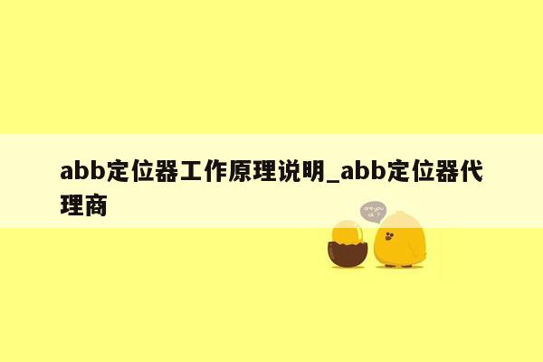 abb定位器工作原理说明_abb定位器代理商