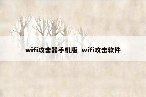 wifi攻击器手机版_wifi攻击软件