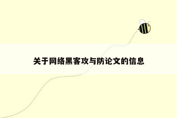 关于网络黑客攻与防论文的信息