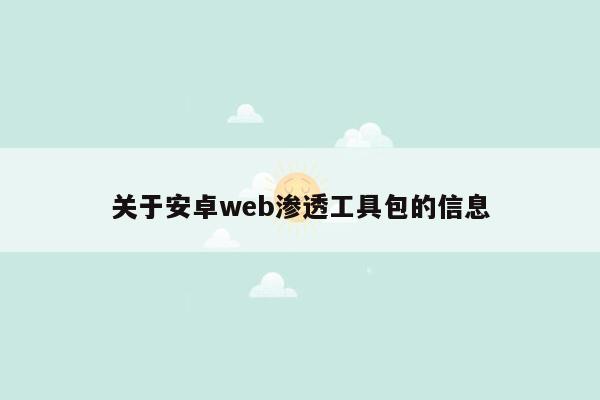 关于安卓web渗透工具包的信息