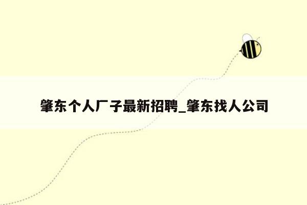 肇东个人厂子最新招聘_肇东找人公司