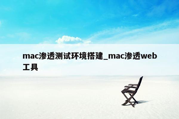 mac渗透测试环境搭建_mac渗透web工具