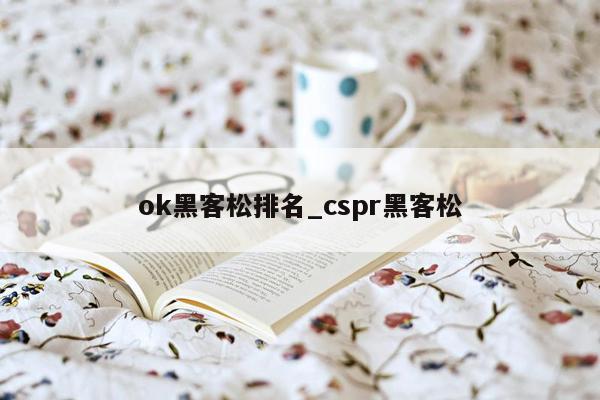 ok黑客松排名_cspr黑客松