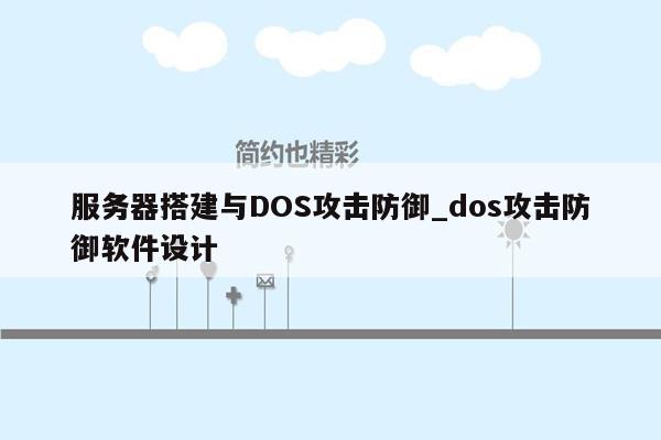 服务器搭建与DOS攻击防御_dos攻击防御软件设计