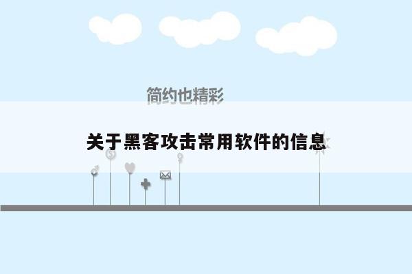 关于黑客攻击常用软件的信息