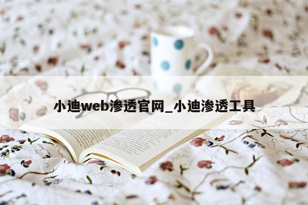 小迪web渗透官网_小迪渗透工具