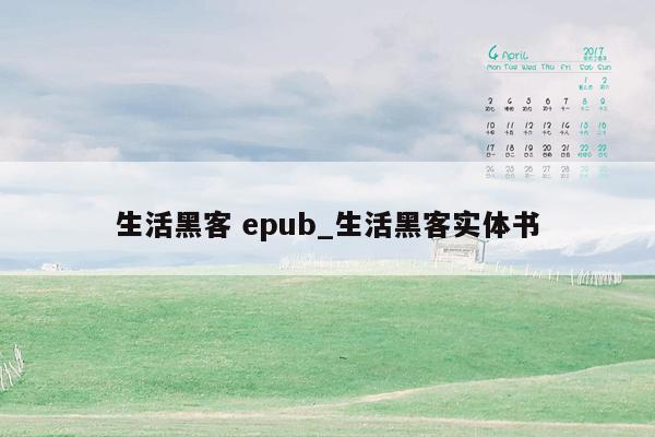 生活黑客 epub_生活黑客实体书