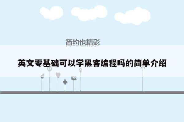 英文零基础可以学黑客编程吗的简单介绍