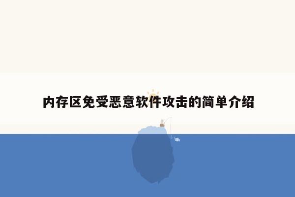 内存区免受恶意软件攻击的简单介绍