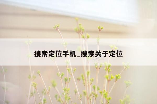 搜索定位手机_搜索关于定位