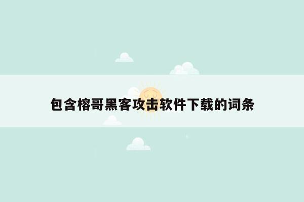 包含榕哥黑客攻击软件下载的词条