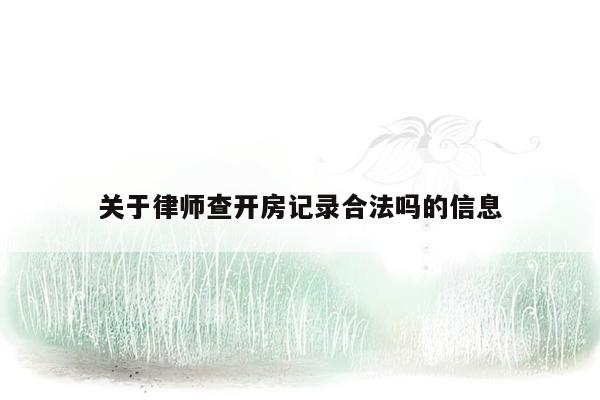 关于律师查开房记录合法吗的信息