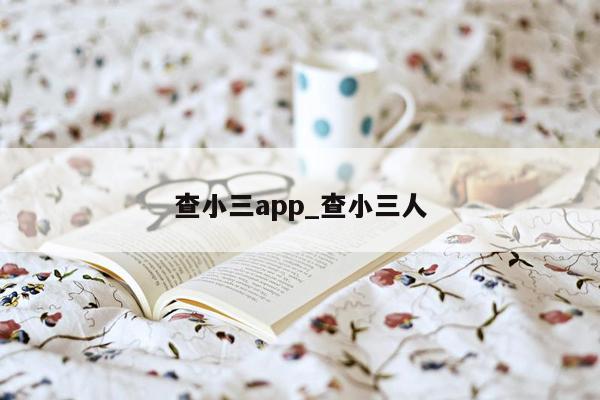 查小三app_查小三人