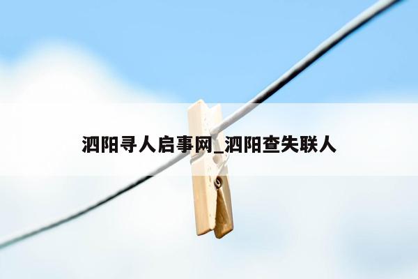 泗阳寻人启事网_泗阳查失联人