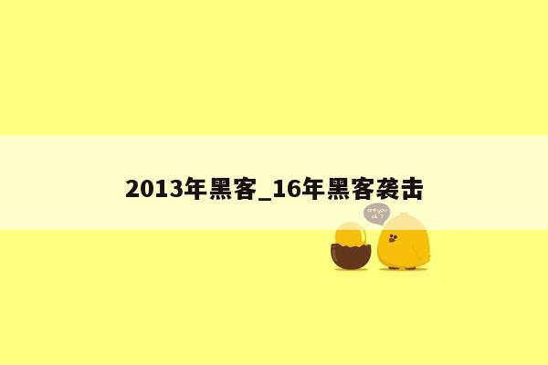 2013年黑客_16年黑客袭击