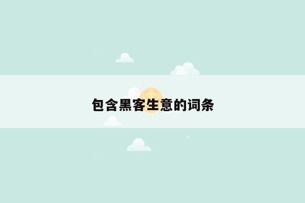 包含黑客生意的词条