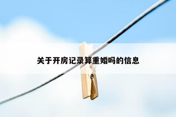 关于开房记录算重婚吗的信息