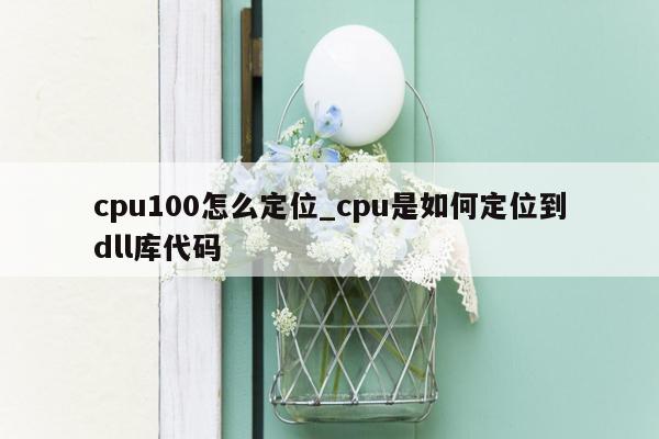 cpu100怎么定位_cpu是如何定位到dll库代码