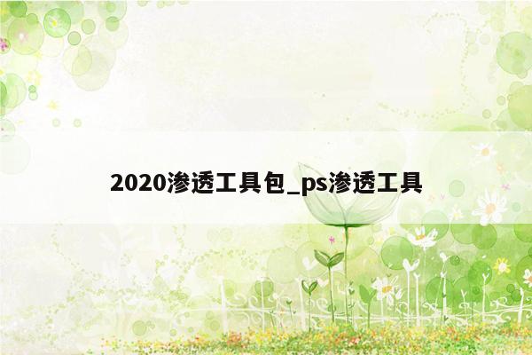 2020渗透工具包_ps渗透工具