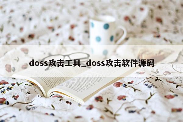 doss攻击工具_doss攻击软件源码