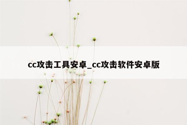 cc攻击工具安卓_cc攻击软件安卓版