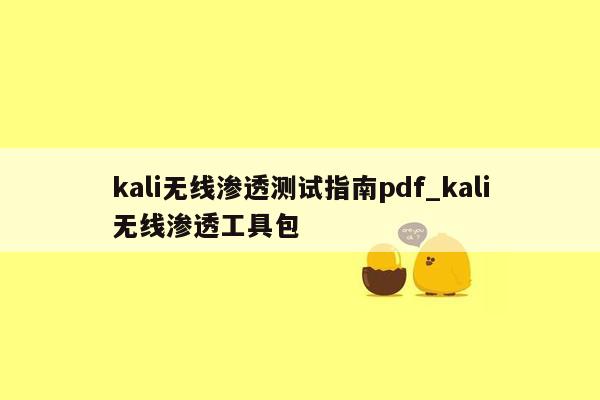 kali无线渗透测试指南pdf_kali无线渗透工具包