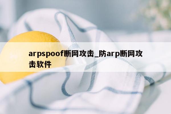 arpspoof断网攻击_防arp断网攻击软件