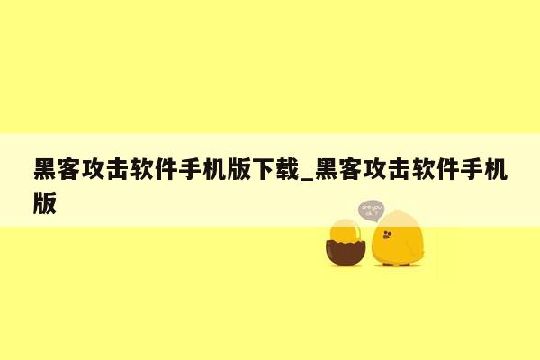 黑客攻击软件手机版下载_黑客攻击软件手机版