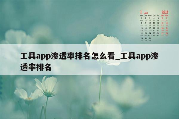 工具app渗透率排名怎么看_工具app渗透率排名