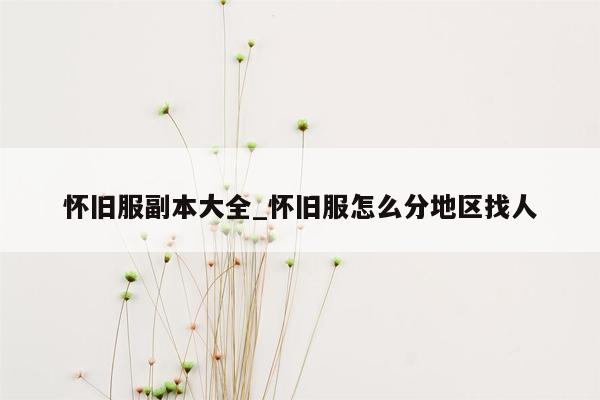 怀旧服副本大全_怀旧服怎么分地区找人