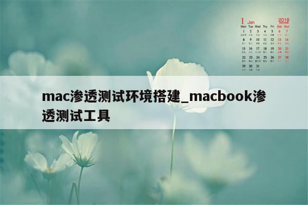 mac渗透测试环境搭建_macbook渗透测试工具