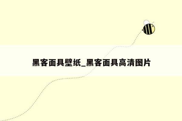 黑客面具壁纸_黑客面具高清图片