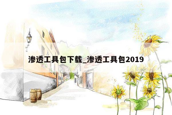 渗透工具包下载_渗透工具包2019