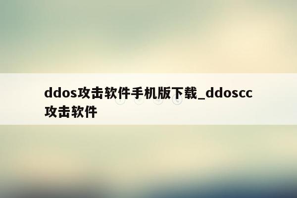 ddos攻击软件手机版下载_ddoscc攻击软件