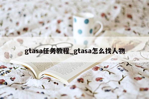 gtasa任务教程_gtasa怎么找人物