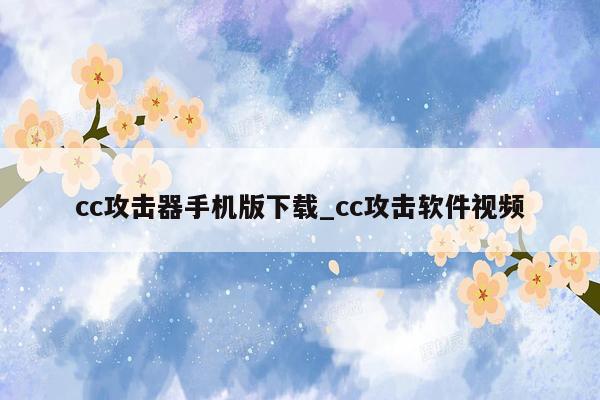 cc攻击器手机版下载_cc攻击软件视频