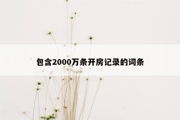 包含2000万条开房记录的词条