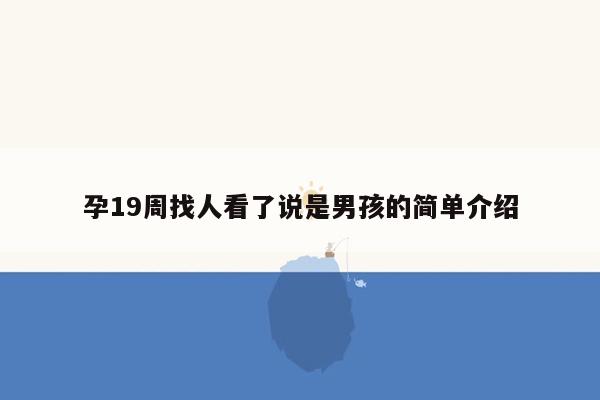 孕19周找人看了说是男孩的简单介绍