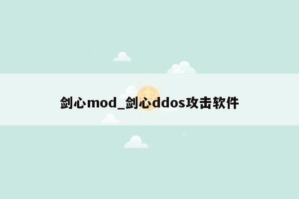 剑心mod_剑心ddos攻击软件