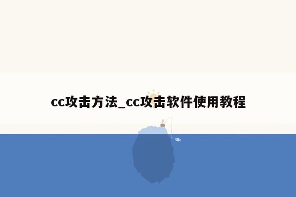 cc攻击方法_cc攻击软件使用教程