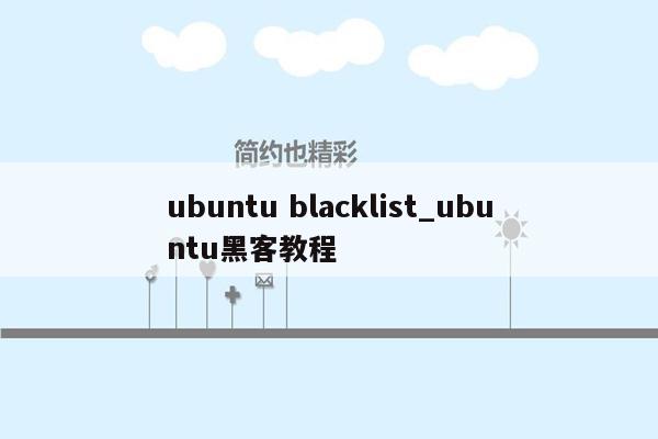 ubuntu blacklist_ubuntu黑客教程