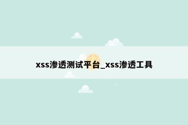 xss渗透测试平台_xss渗透工具